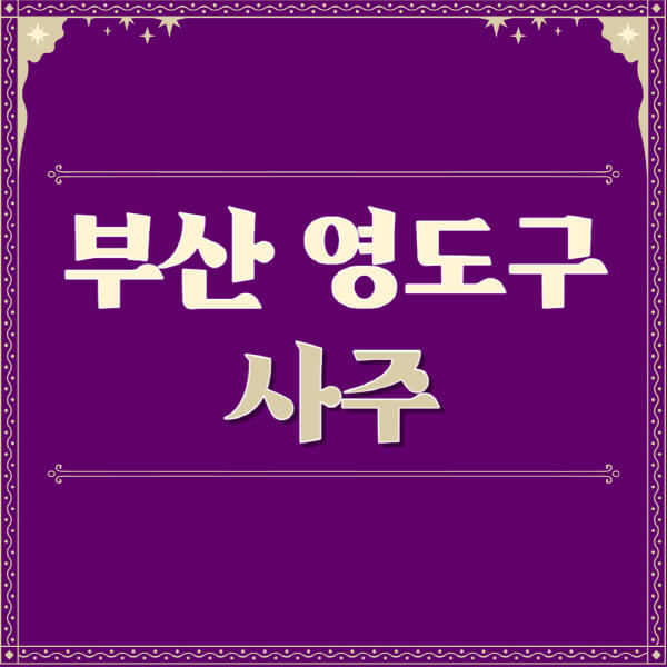부산-영도구-철학관-사주카페-사주-잘보는-곳-유명한-점집-추천-이름-가격-비용-궁합-신년운세-무료-사이트-사주팔자풀이