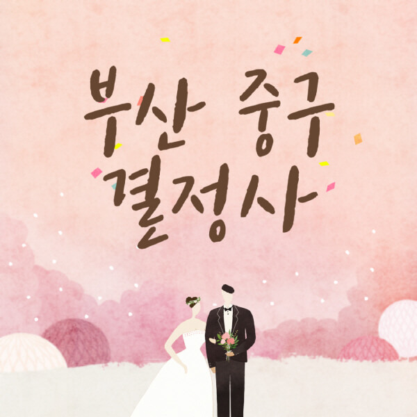 부산-중구-결혼정보회사-업체-결정사-추천-가격-후기-여자-남자-가연-듀오-노블레스수현-퍼플스