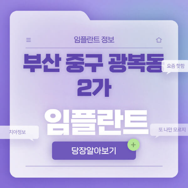 부산-중구-광복동2가-임플란트-잘하는-치과-저렴한-곳-가격-비교-노인-틀니-전체-수면-오스템-원데이