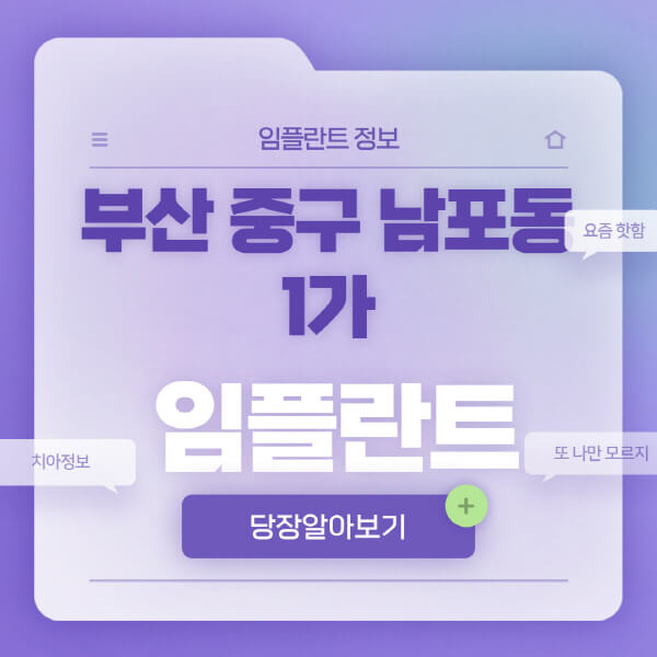 부산-중구-남포동1가-임플란트-잘하는-치과-저렴한-곳-가격-비교-노인-틀니-전체-수면-오스템-원데이