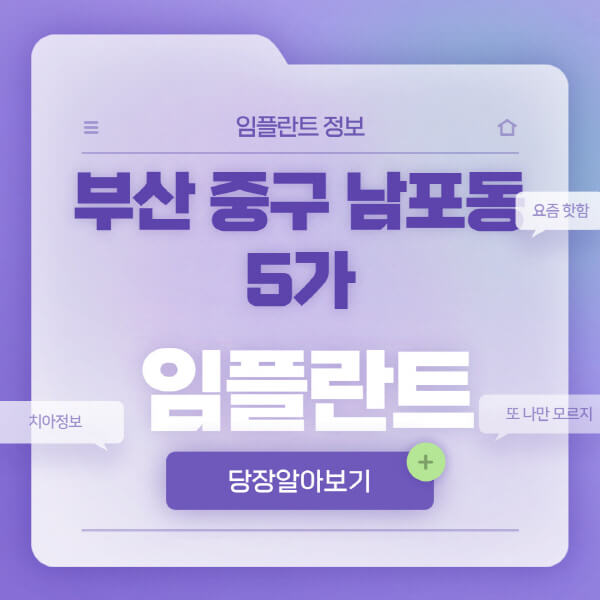부산-중구-남포동5가-임플란트-잘하는-치과-저렴한-곳-가격-비교-노인-틀니-전체-수면-오스템-원데이