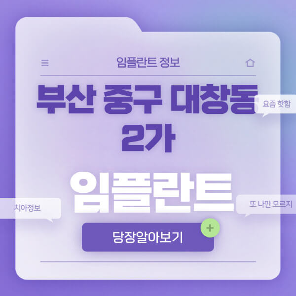 부산-중구-대창동2가-임플란트-잘하는-치과-저렴한-곳-가격-비교-노인-틀니-전체-수면-오스템-원데이