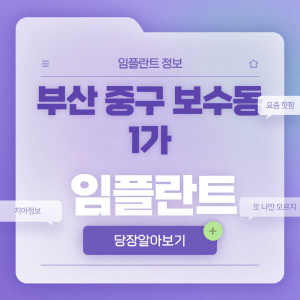 부산-중구-보수동1가-임플란트-잘하는-치과-저렴한-곳-가격-비교-노인-틀니-전체-수면-오스템-원데이