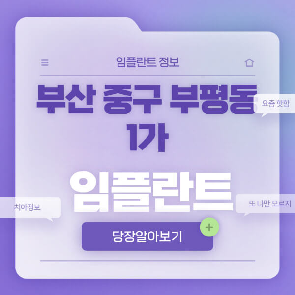 부산-중구-부평동1가-임플란트-잘하는-치과-저렴한-곳-가격-비교-노인-틀니-전체-수면-오스템-원데이