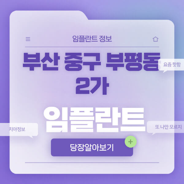 부산-중구-부평동2가-임플란트-잘하는-치과-저렴한-곳-가격-비교-노인-틀니-전체-수면-오스템-원데이