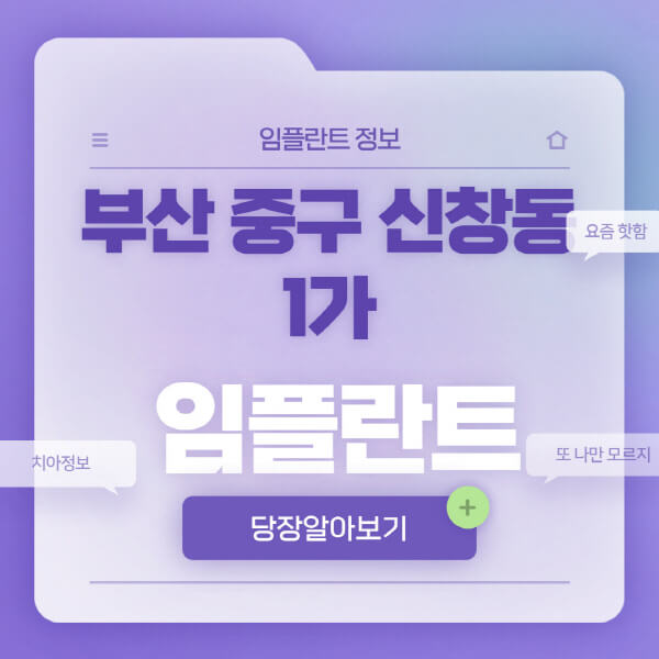 부산-중구-신창동1가-임플란트-잘하는-치과-저렴한-곳-가격-비교-노인-틀니-전체-수면-오스템-원데이