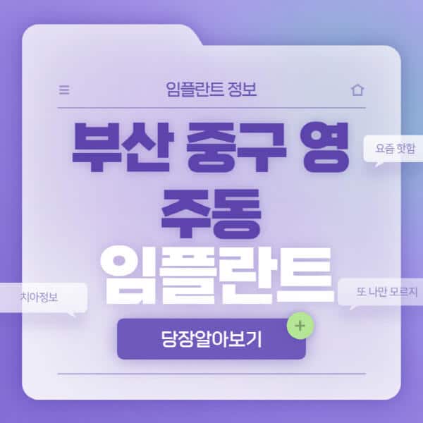 부산-중구-영주동-임플란트-잘하는-치과-저렴한-곳-가격-비교-노인-틀니-전체-수면-오스템-원데이