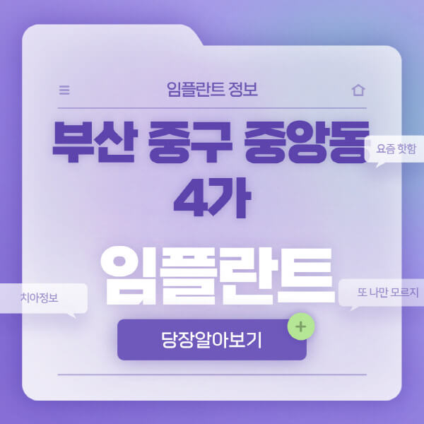 부산-중구-중앙동4가-임플란트-잘하는-치과-저렴한-곳-가격-비교-노인-틀니-전체-수면-오스템-원데이