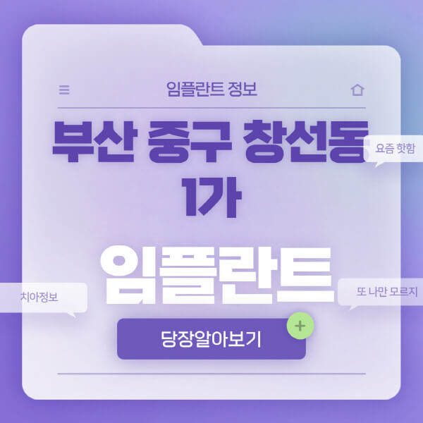 부산-중구-창선동1가-임플란트-잘하는-치과-저렴한-곳-가격-비교-노인-틀니-전체-수면-오스템-원데이