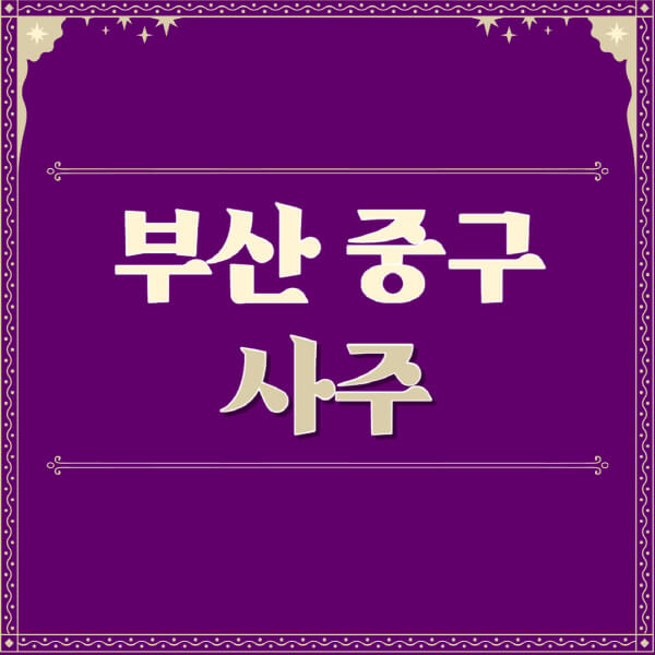 부산-중구-철학관-사주카페-사주-잘보는-곳-유명한-점집-추천-이름-가격-비용-궁합-신년운세-무료-사이트-사주팔자풀이