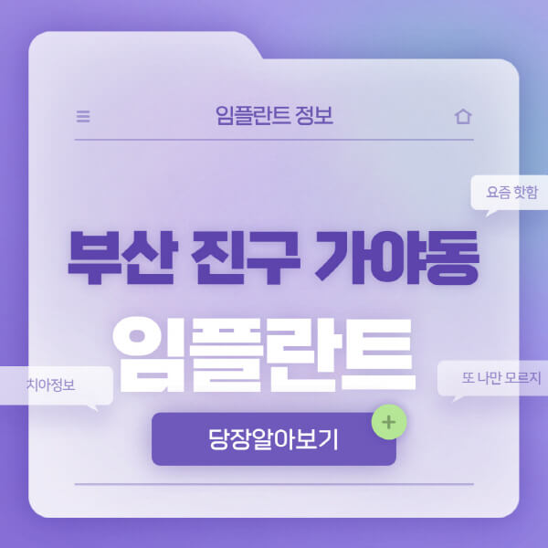 부산-진구-가야동-임플란트-잘하는-치과-저렴한-곳-가격-비교-노인-틀니-전체-수면-오스템-원데이