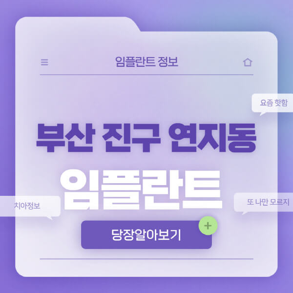 부산-진구-연지동-임플란트-잘하는-치과-저렴한-곳-가격-비교-노인-틀니-전체-수면-오스템-원데이
