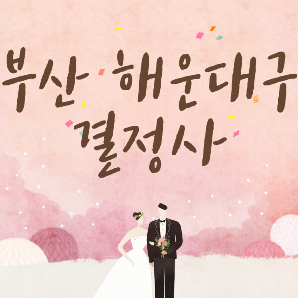 부산-해운대구-결혼정보회사-업체-결정사-추천-가격-후기-여자-남자-가연-듀오-노블레스수현-퍼플스