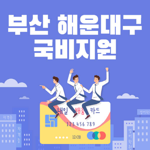 부산-해운대구-국비지원-무료교육-학원-추천-요양보호사-간호조무사-제과제빵-미용-네일아트-요리-컴퓨터
