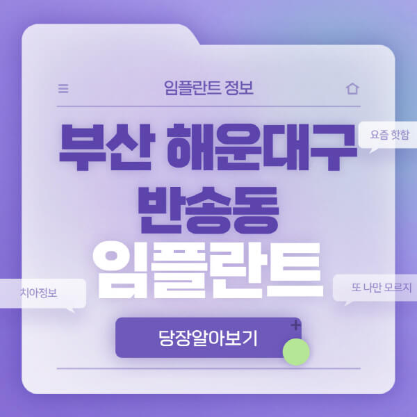 부산-해운대구-반송동-임플란트-잘하는-치과-저렴한-곳-가격-비교-노인-틀니-전체-수면-오스템-원데이