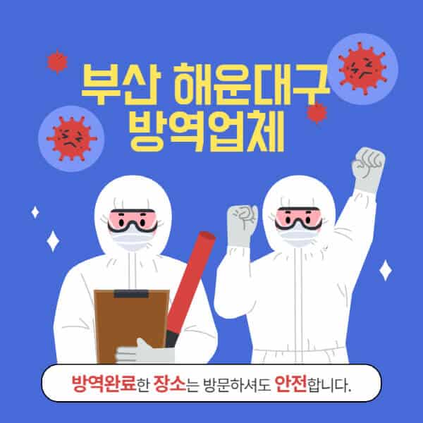 부산-해운대구-방역업체-추천-가격-바퀴벌레-쥐-해충-모기-공장-빌라-아파트-원룸-사무실-창고