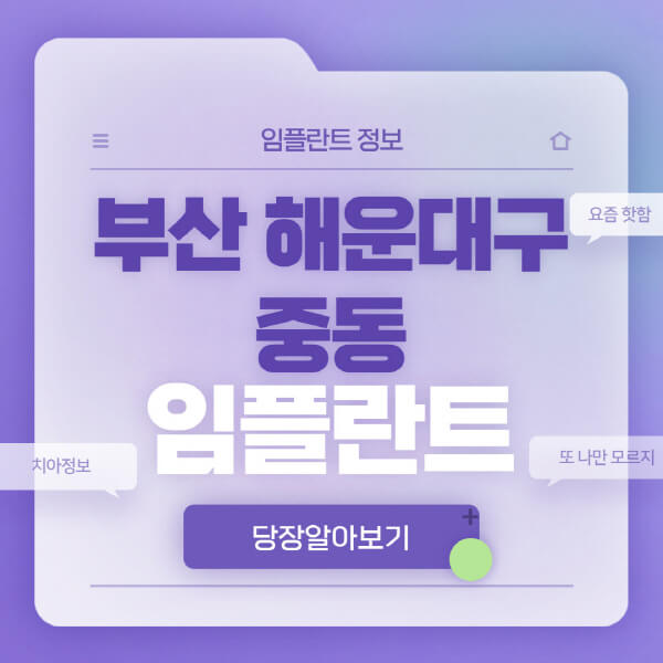 부산-해운대구-중동-임플란트-잘하는-치과-저렴한-곳-가격-비교-노인-틀니-전체-수면-오스템-원데이