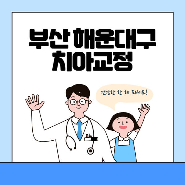 부산-해운대구-치아교정-잘하는-곳-전문치과-추천-가격-비용-싼-저렴한-곳-교정기-보험-돌출입-덧니-부정교합