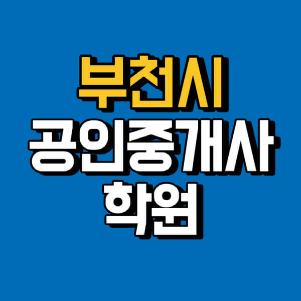 부천시-공인중개사-학원-추천-비용-인강-해커스-박문각-에듀윌-EBS-사이트-1차-2차-시험