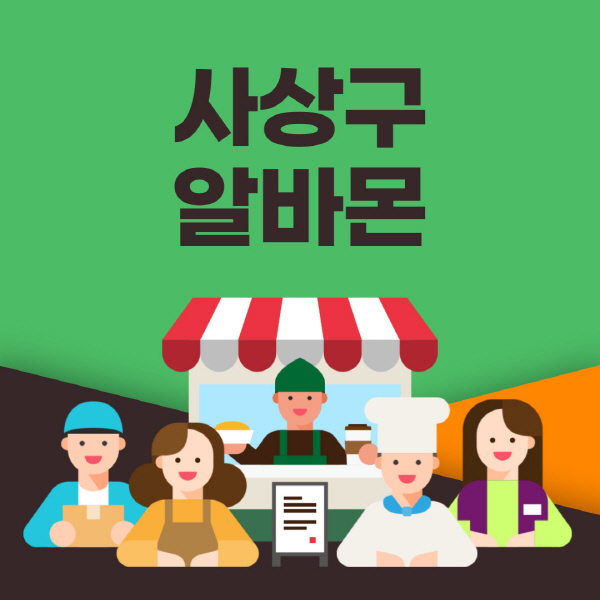 사상구-알바몬-사이트-일자리-동네-꿀-편의점-올리브영-단기-문서작성-고수익-쿠팡-포장-채용공고