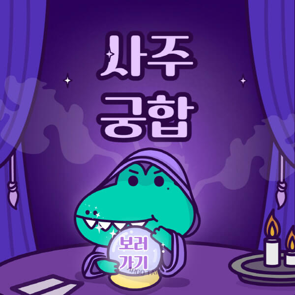 사주궁합-풀이-무료-보는-법-사이트-신빙성-안맞으면