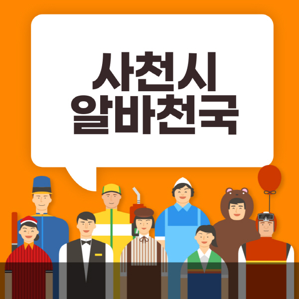 사천시-알바천국-일자리-노인-중장년-일일-단기-쿠팡-청소년-재택-부업-주부-대학생-채용공고