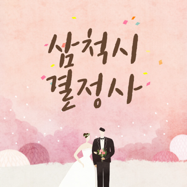 삼척시-결혼정보회사-업체-결정사-추천-가격-후기-여자-남자-가연-듀오-노블레스수현-퍼플스
