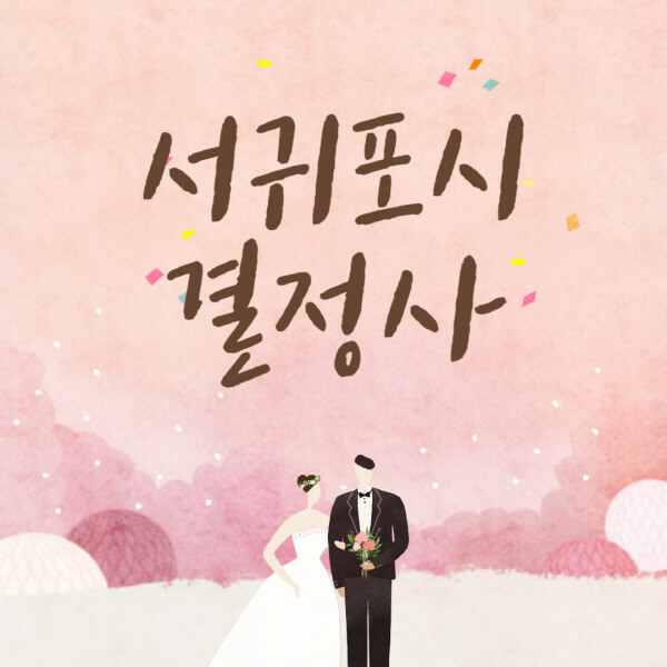 서귀포시-결혼정보회사-업체-결정사-추천-가격-후기-여자-남자-가연-듀오-노블레스수현-퍼플스