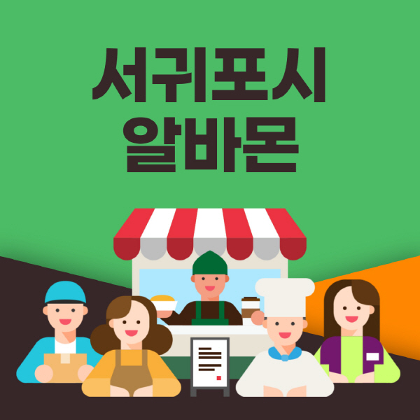 서귀포시-알바몬-사이트-일자리-동네-꿀-편의점-올리브영-단기-문서작성-고수익-쿠팡-포장-채용공고