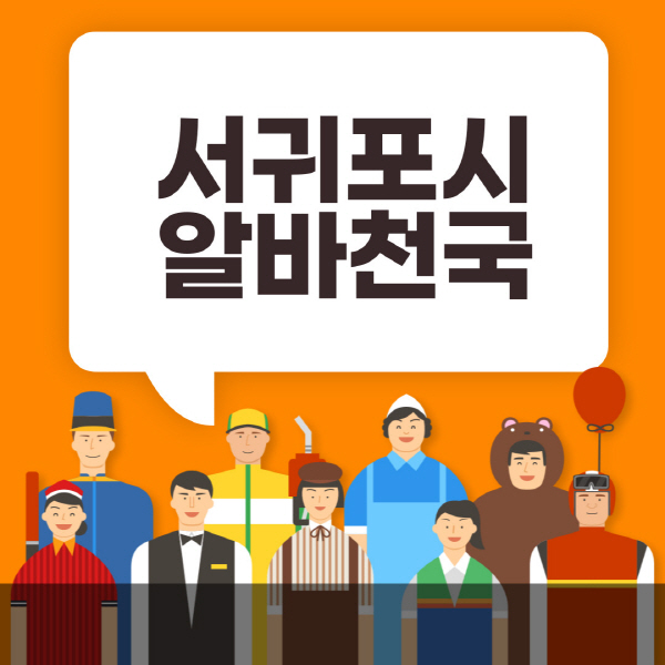 서귀포시-알바천국-일자리-노인-중장년-일일-단기-쿠팡-청소년-재택-부업-주부-대학생-채용공고