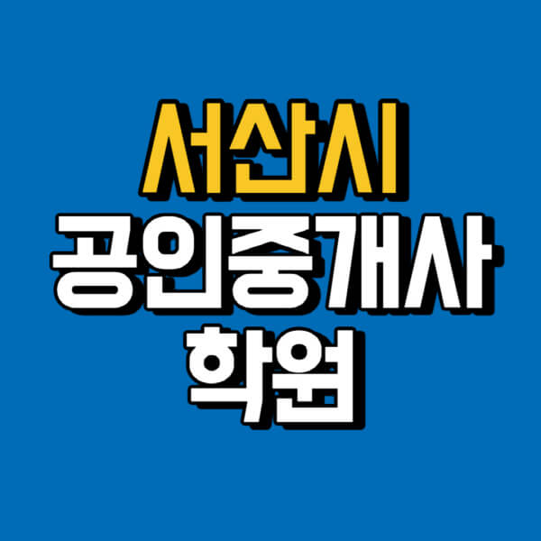 서산시-공인중개사-학원-추천-비용-인강-해커스-박문각-에듀윌-EBS-사이트-1차-2차-시험