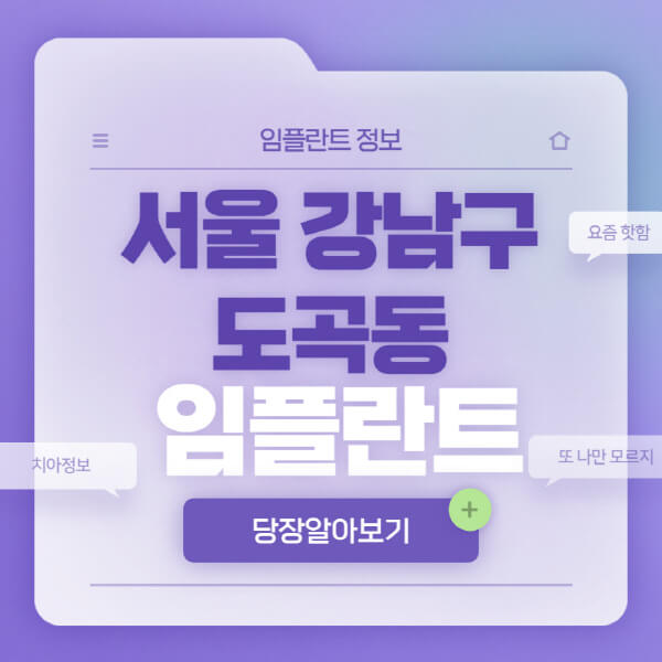 서울-강남구-도곡동-임플란트-잘하는-치과-저렴한-곳-가격-비교-노인-틀니-전체-수면-오스템-원데이