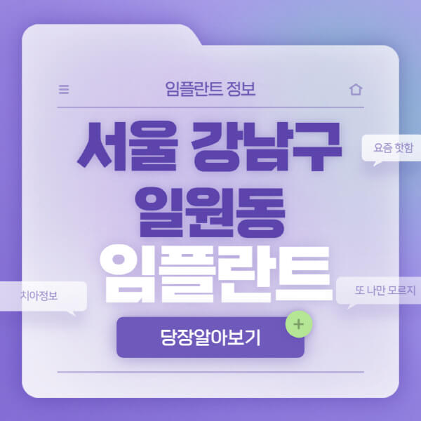 서울-강남구-일원동-임플란트-잘하는-치과-저렴한-곳-가격-비교-노인-틀니-전체-수면-오스템-원데이