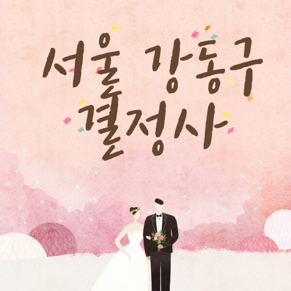 서울-강동구-결혼정보회사-업체-결정사-추천-가격-후기-여자-남자-가연-듀오-노블레스수현-퍼플스