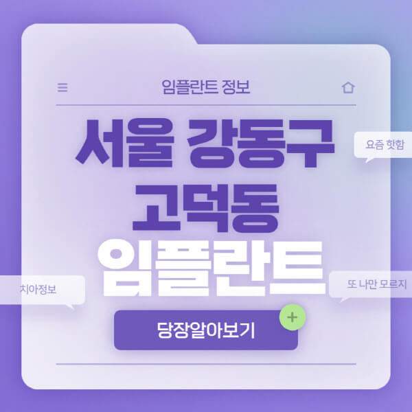 서울-강동구-고덕동-임플란트-잘하는-치과-저렴한-곳-가격-비교-노인-틀니-전체-수면-오스템-원데이