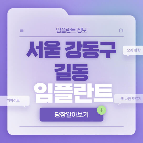 서울-강동구-길동-임플란트-잘하는-치과-저렴한-곳-가격-비교-노인-틀니-전체-수면-오스템-원데이