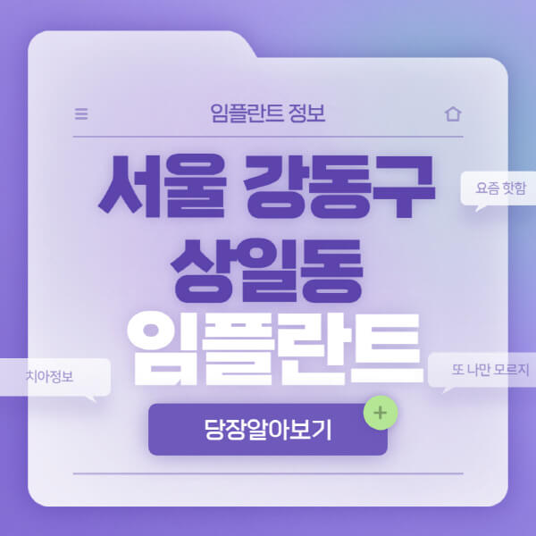 서울-강동구-상일동-임플란트-잘하는-치과-저렴한-곳-가격-비교-노인-틀니-전체-수면-오스템-원데이