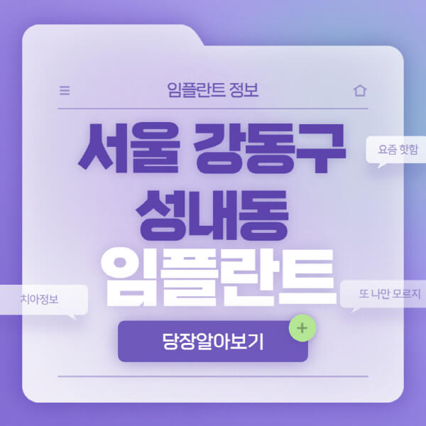 서울-강동구-성내동-임플란트-잘하는-치과-저렴한-곳-가격-비교-노인-틀니-전체-수면-오스템-원데이