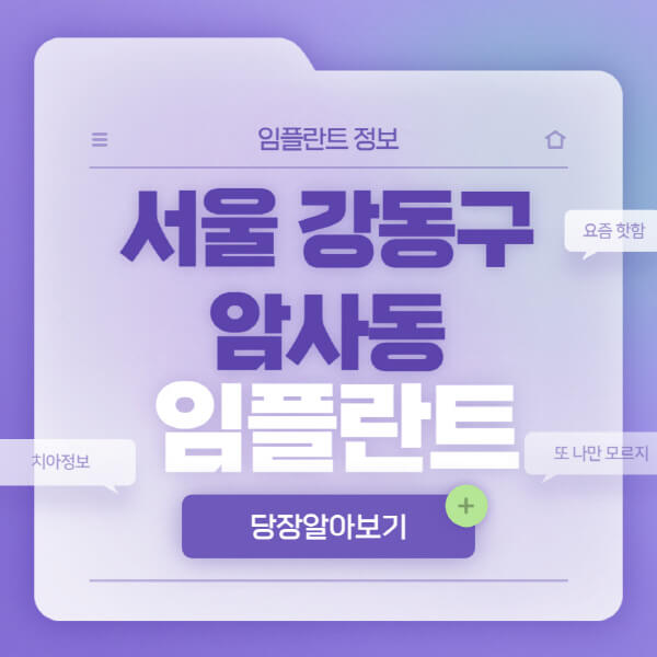 서울-강동구-암사동-임플란트-잘하는-치과-저렴한-곳-가격-비교-노인-틀니-전체-수면-오스템-원데이