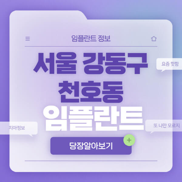 서울-강동구-천호동-임플란트-잘하는-치과-저렴한-곳-가격-비교-노인-틀니-전체-수면-오스템-원데이