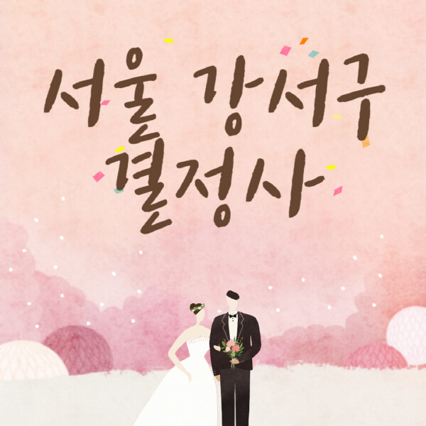 서울-강서구-결혼정보회사-업체-결정사-추천-가격-후기-여자-남자-가연-듀오-노블레스수현-퍼플스