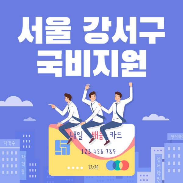 서울-강서구-국비지원-무료교육-학원-추천-요양보호사-간호조무사-제과제빵-미용-네일아트-요리-컴퓨터