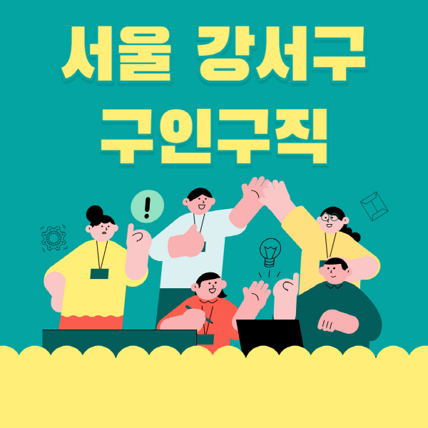 서울-강서구-잡코리아-사람인-홈페이지-일자리-알바-채용정보-고용센터-실업급여-신청방법