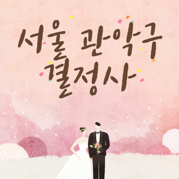 서울-관악구-결혼정보회사-업체-결정사-추천-가격-후기-여자-남자-가연-듀오-노블레스수현-퍼플스