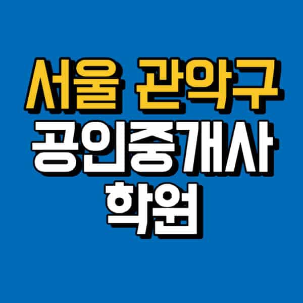 서울-관악구-공인중개사-학원-추천-비용-인강-해커스-박문각-에듀윌-EBS-사이트-1차-2차-시험