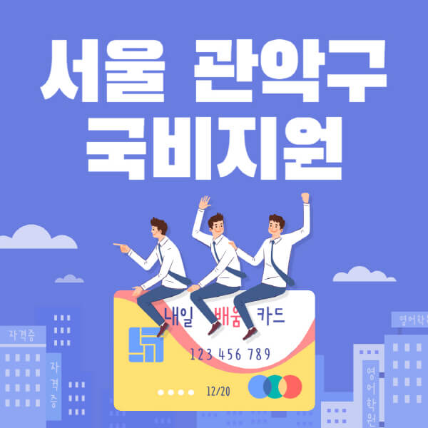 서울-관악구-국비지원-무료교육-학원-추천-요양보호사-간호조무사-제과제빵-미용-네일아트-요리-컴퓨터