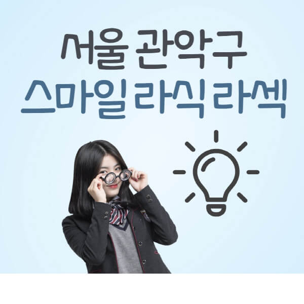 서울-관악구-라식-라섹-스마일라식-잘하는-안과-곳-가격-수술비용-드림렌즈-싼-저렴한-곳-추천