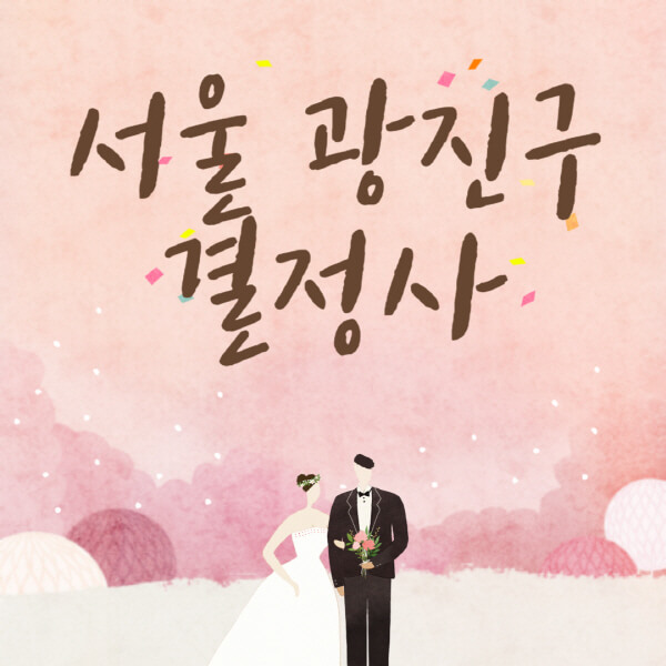 서울-광진구-결혼정보회사-업체-결정사-추천-가격-후기-여자-남자-가연-듀오-노블레스수현-퍼플스