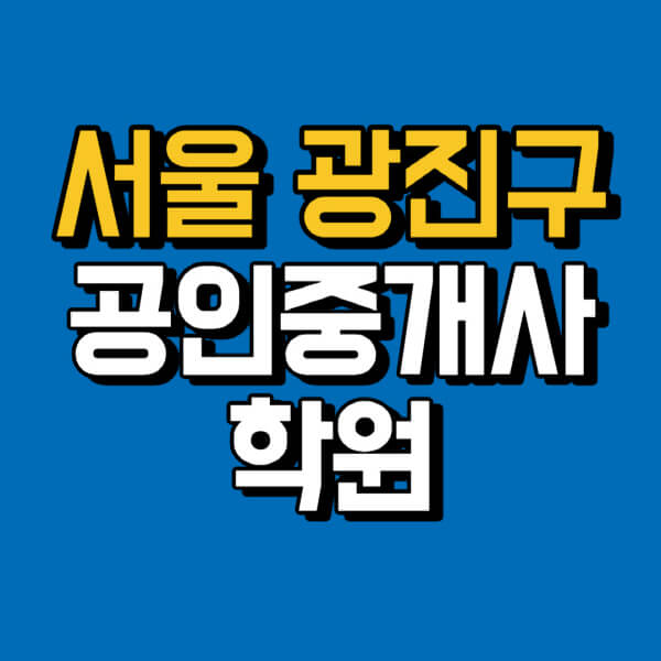 서울-광진구-공인중개사-학원-추천-비용-인강-해커스-박문각-에듀윌-EBS-사이트-1차-2차-시험