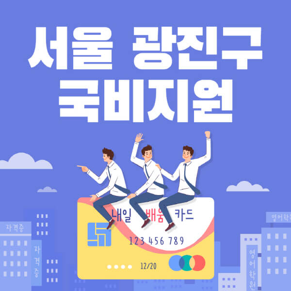 서울-광진구-국비지원-무료교육-학원-추천-요양보호사-간호조무사-제과제빵-미용-네일아트-요리-컴퓨터